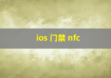 ios 门禁 nfc